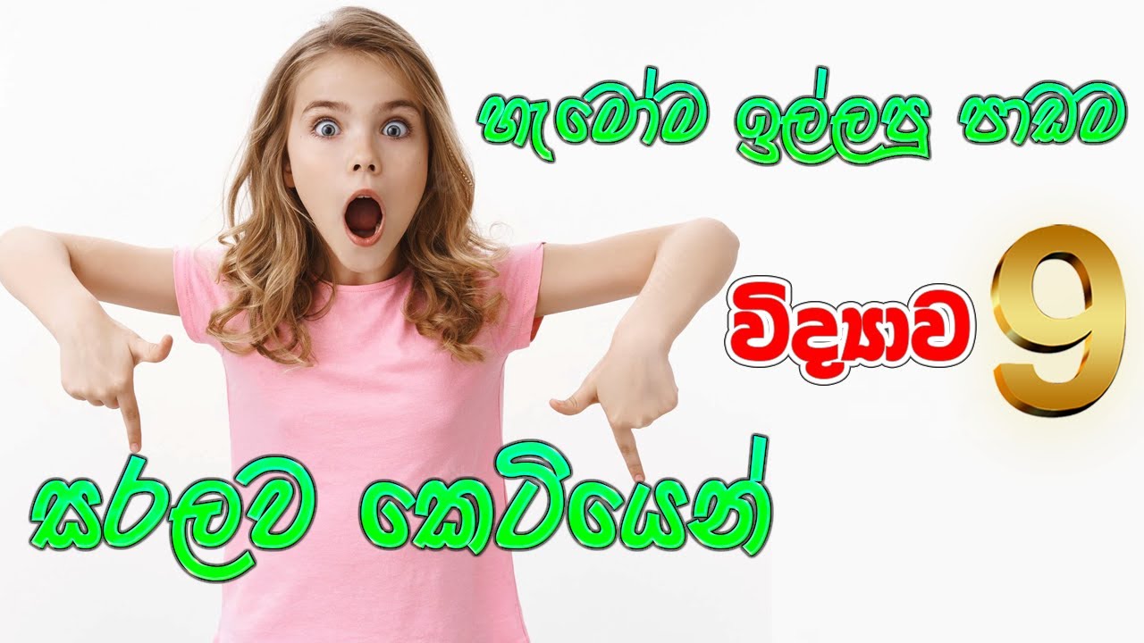 9 ශ්‍රේණිය විද්‍යාව - විද්‍යුත් විච්ඡේදනය (Grade 9 Science - Electrolysis)