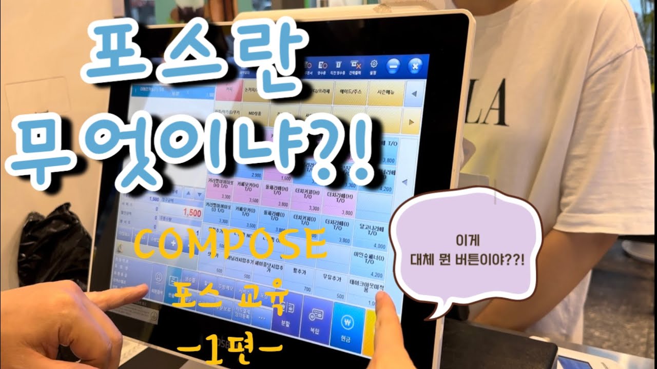 [컴포즈커피 Vlog] 매장 교육영상! 포스관련 기초적인 내용! “이 버튼은 무슨 버튼일까?!”😆 / 카페 브이로그 / 사장님과 아이들