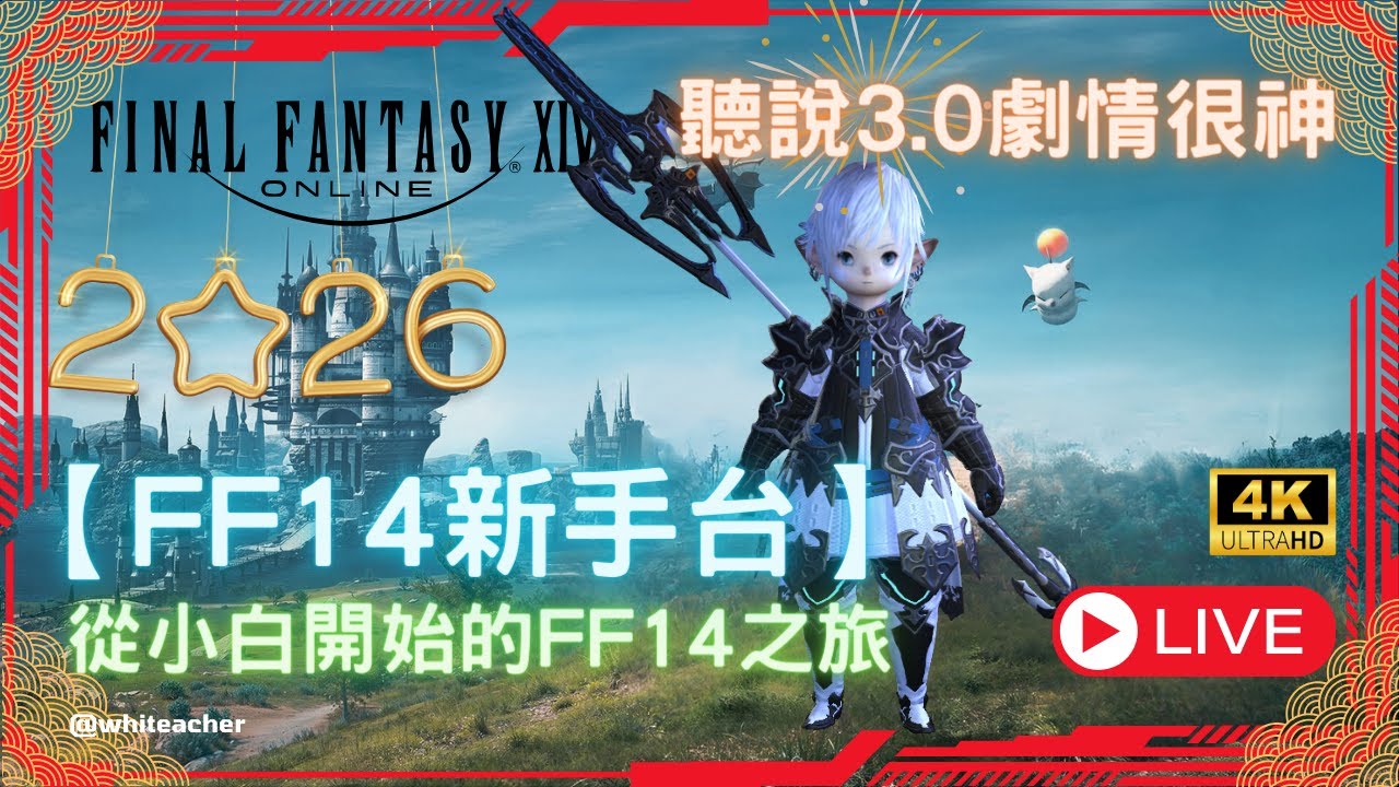 【FF14新手台】3.0推圖中 聽說3.0劇情很神!從小白豆芽開始的FF14之旅！EP.24 零基礎新手冒險 歡迎老手指導 不跳劇情 同步招募戰友👫 水晶碼NCT2879