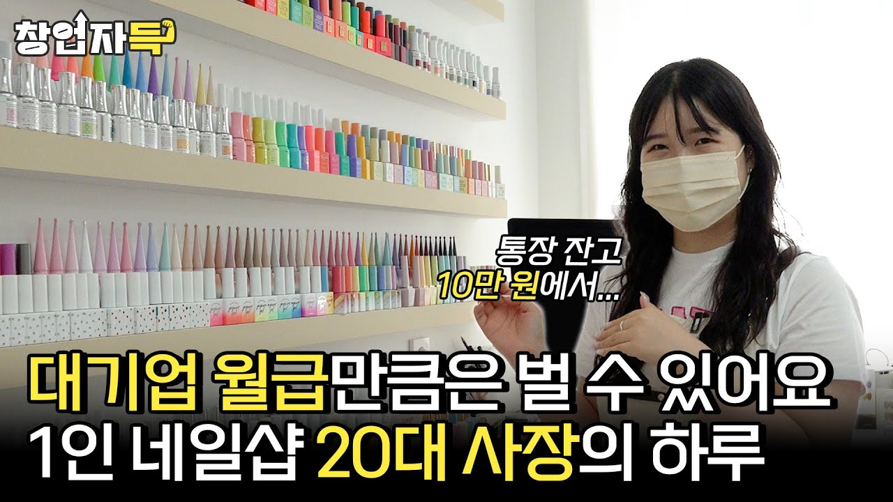 부산 전포에서 5년간 예약이 끊이지 않았던 사장님ㅣ1인 네일샵 창업 ㅣ창업자득 ep.17
