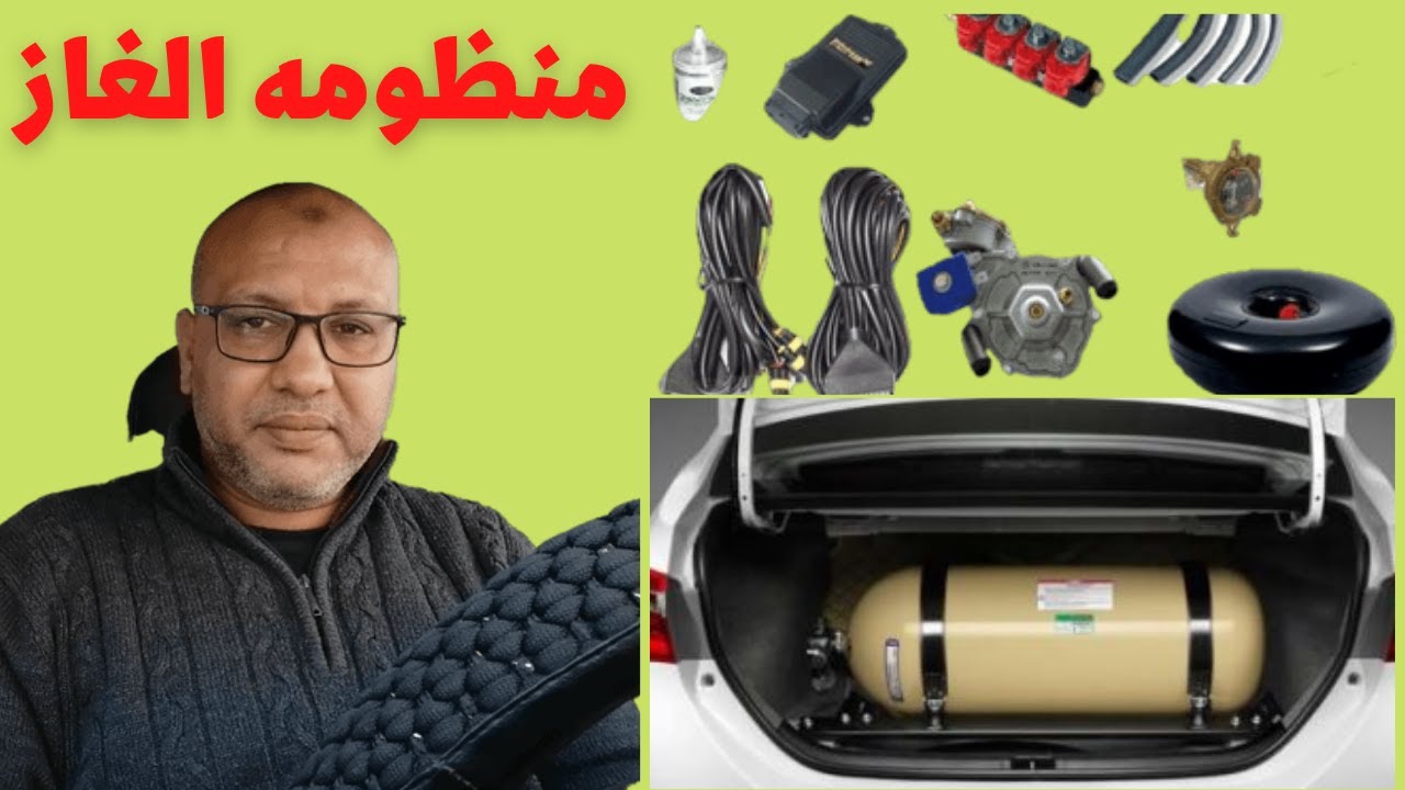 كل ما يخص منظومة الغاز الطبيعى فى السيارة من مميزات وعيوب