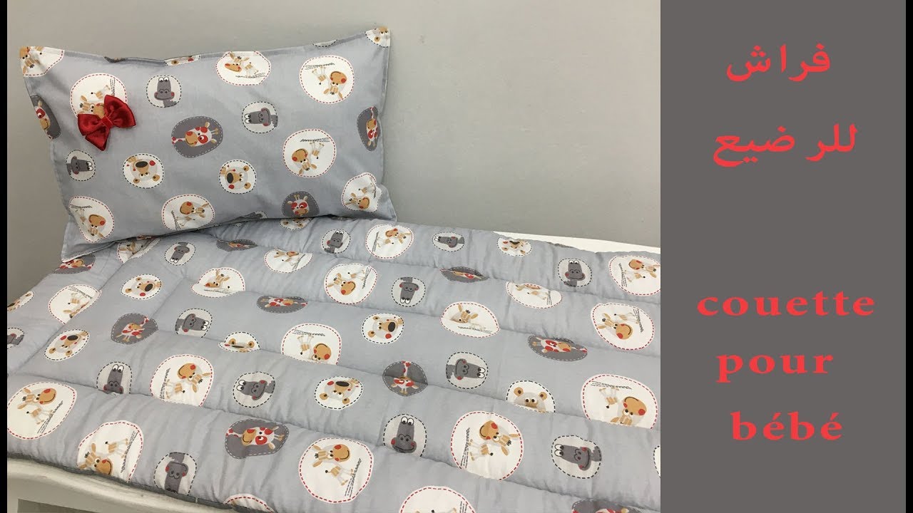 لوازم الرضيع : فراش او كوات للرضيع/Trousseau de bébé : la couette