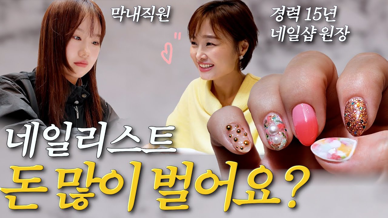 막내쌤 : 네일아티스트 돈 많이 벌어요?? | 15년차 원장님의 답변은?
