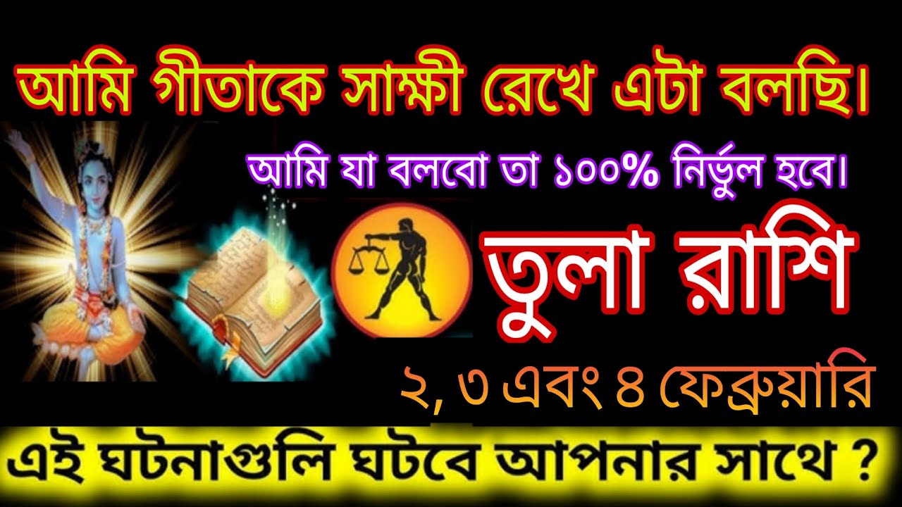 তুলা রাশি ২, ৩ ও ৪ ফেব্রুয়ারি ⚖️ গীতা সাক্ষী! ১০০% সত্যি ভবিষ্যদ্বাণী 😱#tula 