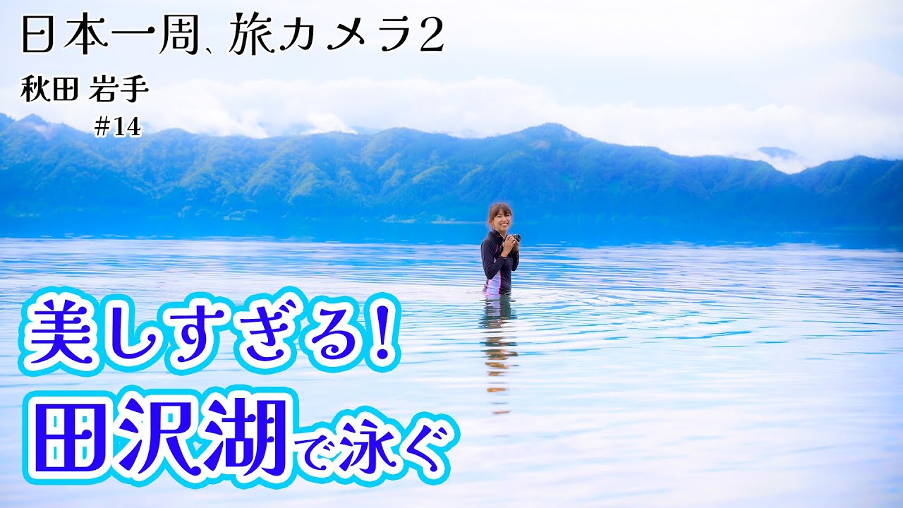 【EOS RPと秋田観光】絶景の田沢湖で湖水浴『日本一周、旅カメラ02』秋田岩手14 写真家/加藤ゆか