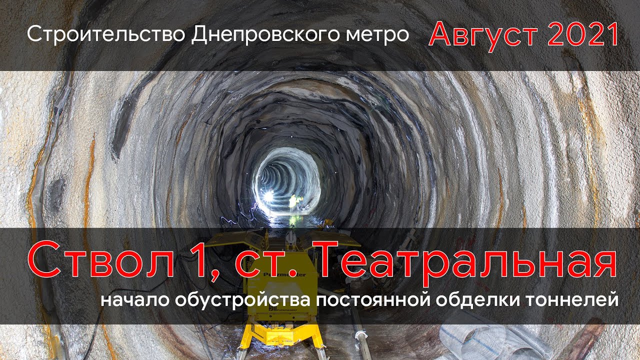 Строительство Днепровского метро. Обустройство постоянной обделки. Станция Театральная (26.8.21)