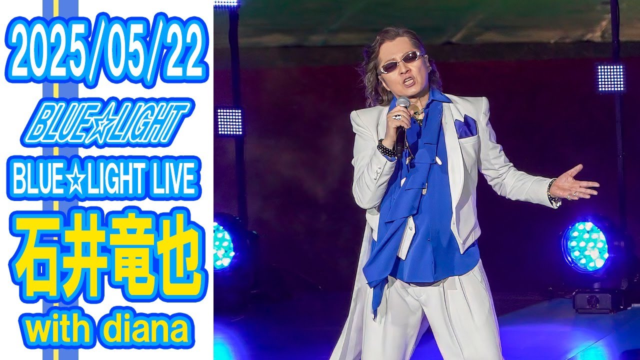 2025-05-22　石井竜也　BLUE☆LIGHT LIVE　-BLUE☆LIGHT SERIES 2025 Supported by nojima-