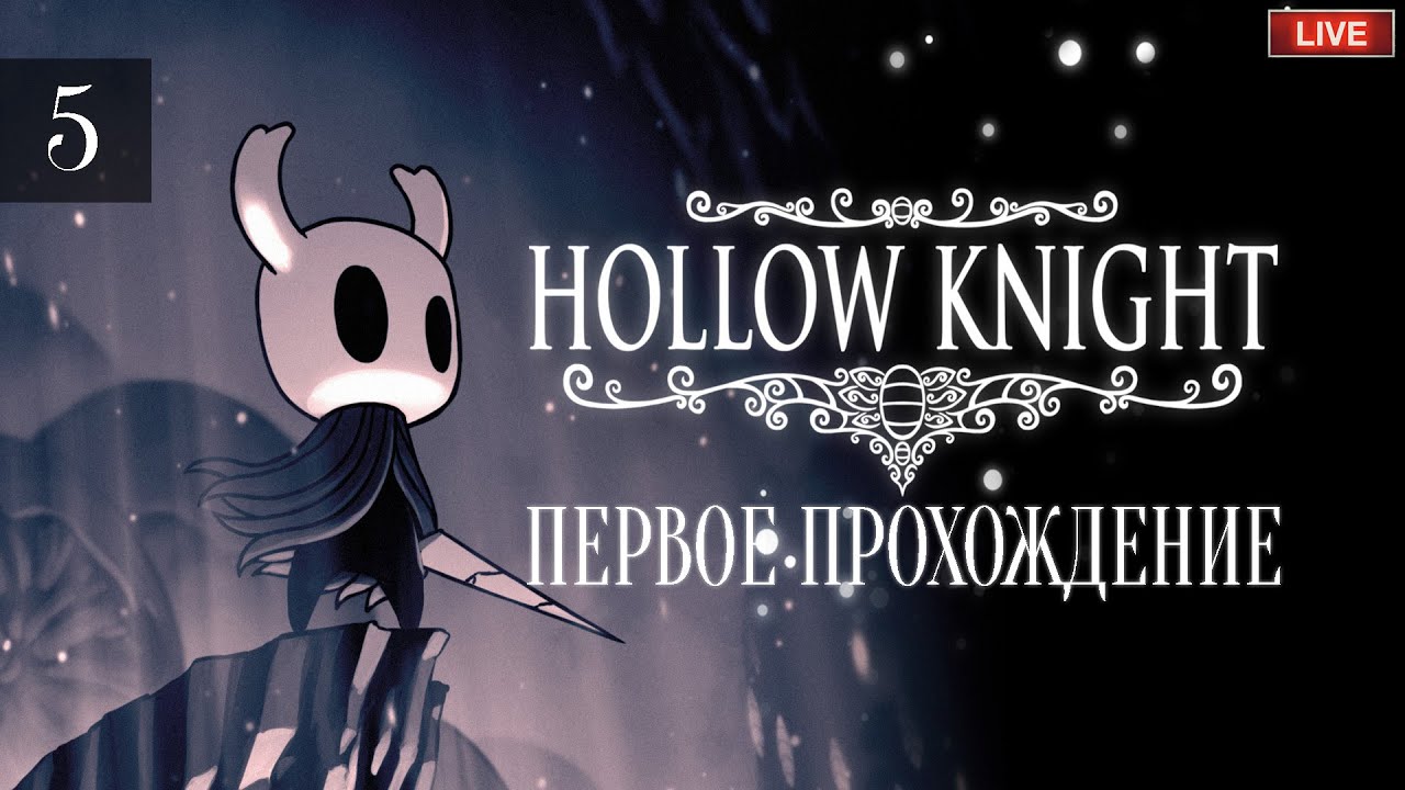 HOLLOW KNIGHT - Первое прохождение. Пятничный чиллл...