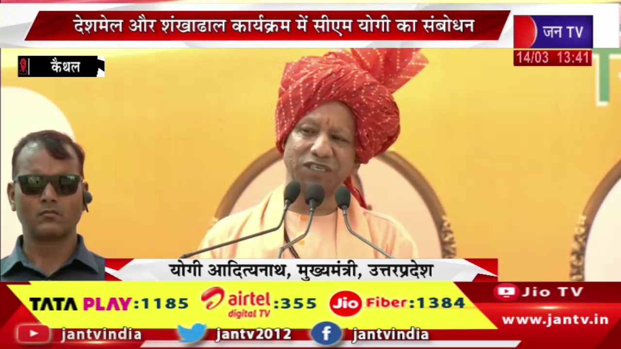 CM Yogi Live | कैथल में ब्रहालीन महंत गणेश नाथ का आठमान भंडारा, सीएम योगी आदित्यनाथ का संबोधन