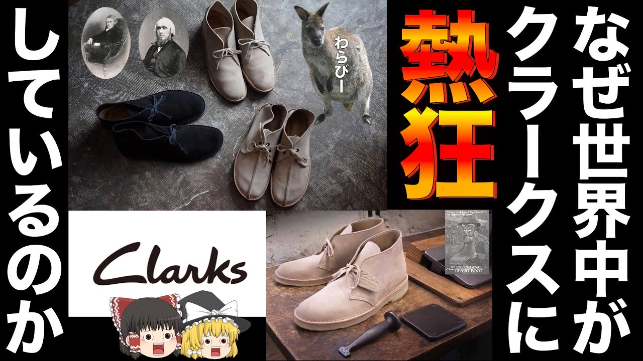 CLARKS（クラークス）を本気で解説！世界が夢中になっている理由とは！！？【ゆっくり解説】【ファッション】
