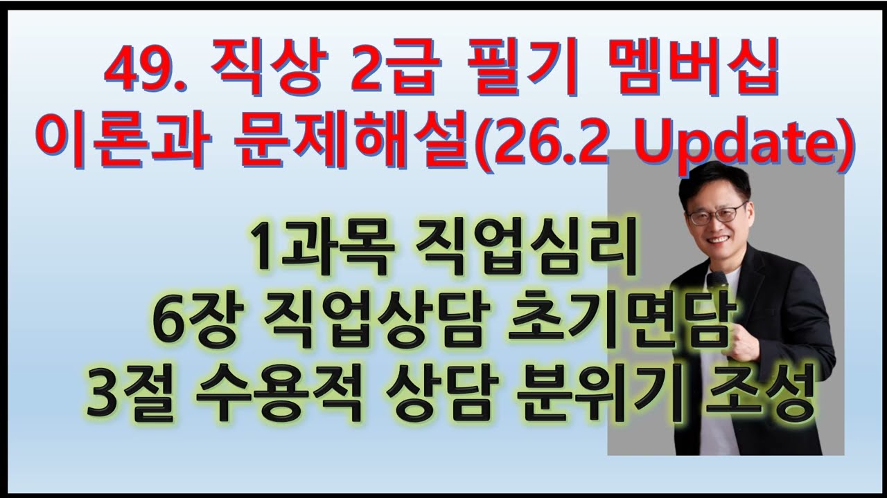 49. (직상2급 필기 직업심리 이론과 문제해설)6장 직업상담 초기면담 3(26.2.28 Update)
