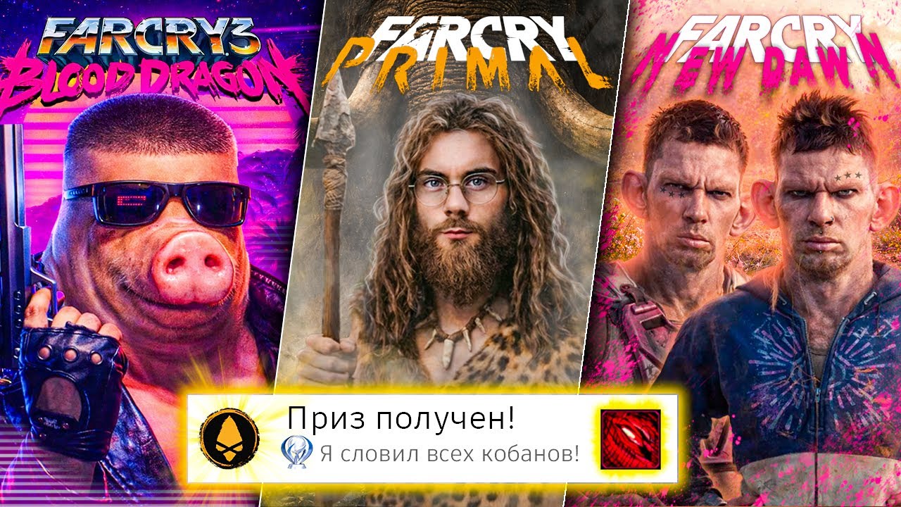 Я прошёл ВСЕ допы FAR CRY на 100% (почти)