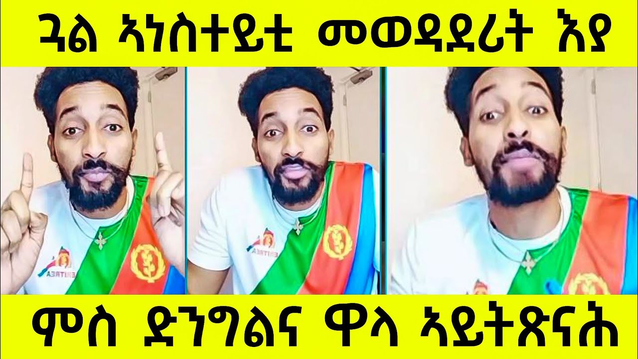 ጓል ኣነስተይቲ መወዳደሪት እያ/ምስ ድንግልና ዋላ ኣይትጽናሕ