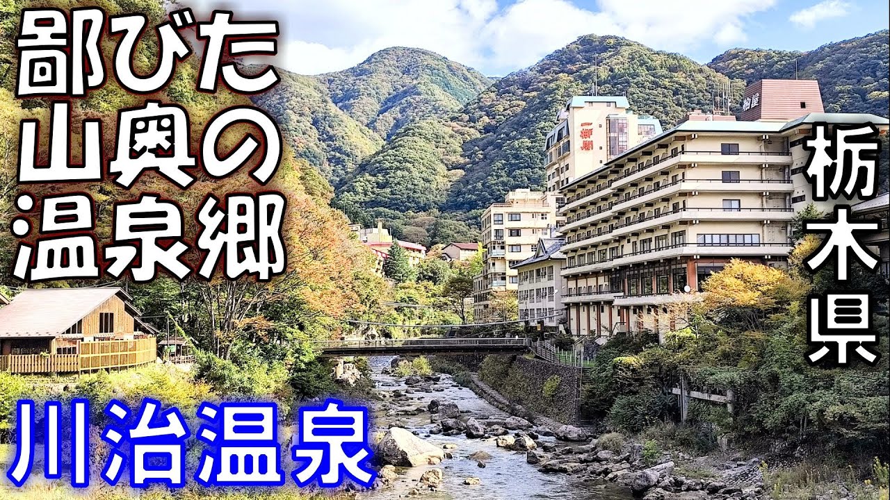 【川治温泉】1泊朝食￥7,348の大規模な温泉ホテルに泊まる！栃木県日光市