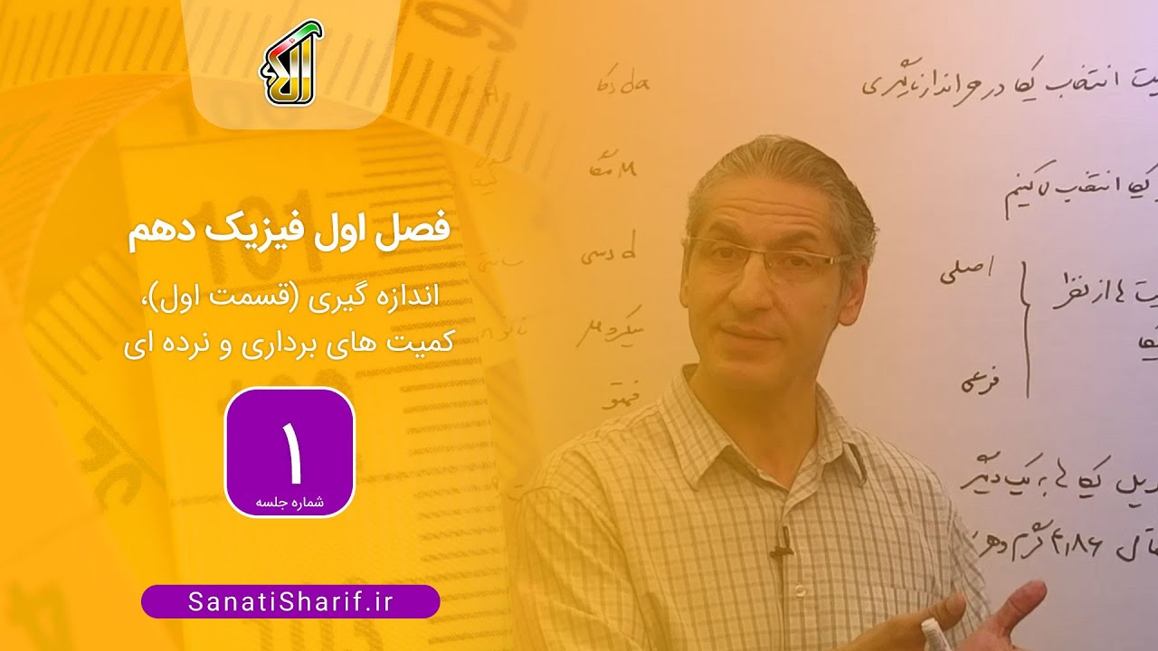 فیلم جلسه 1 - فصل اول فیزیک دهم : اندازه گیری (قسمت اول)، کمیت‌های برداری و نرده‌ای