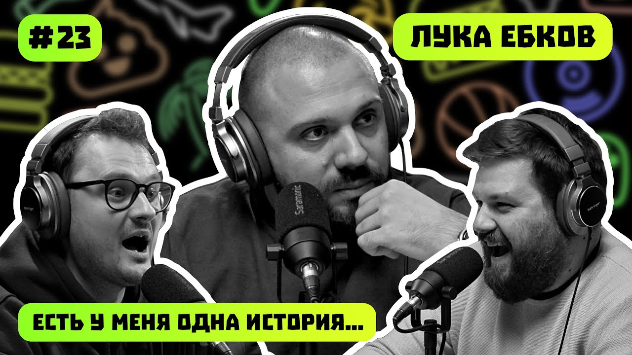 ЛУКА ЕБКОВ | ГЛАВНЫЙ МЕМОЛОГ | СТЕРЕО  ПИПЛ | ЕСТЬ У МЕНЯ ОДНА ИСТОРИЯ | ПОДКАСТ #23