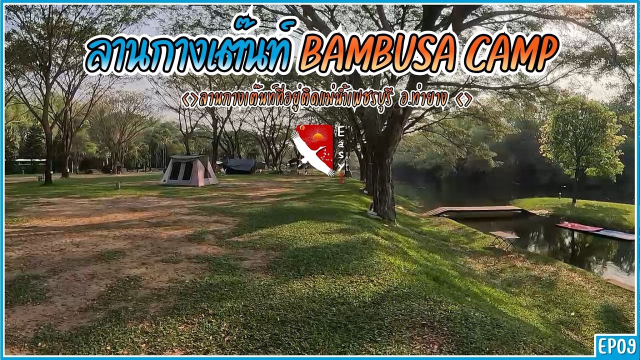 EP09ลานกางเต๊นท์Bambusa Camp