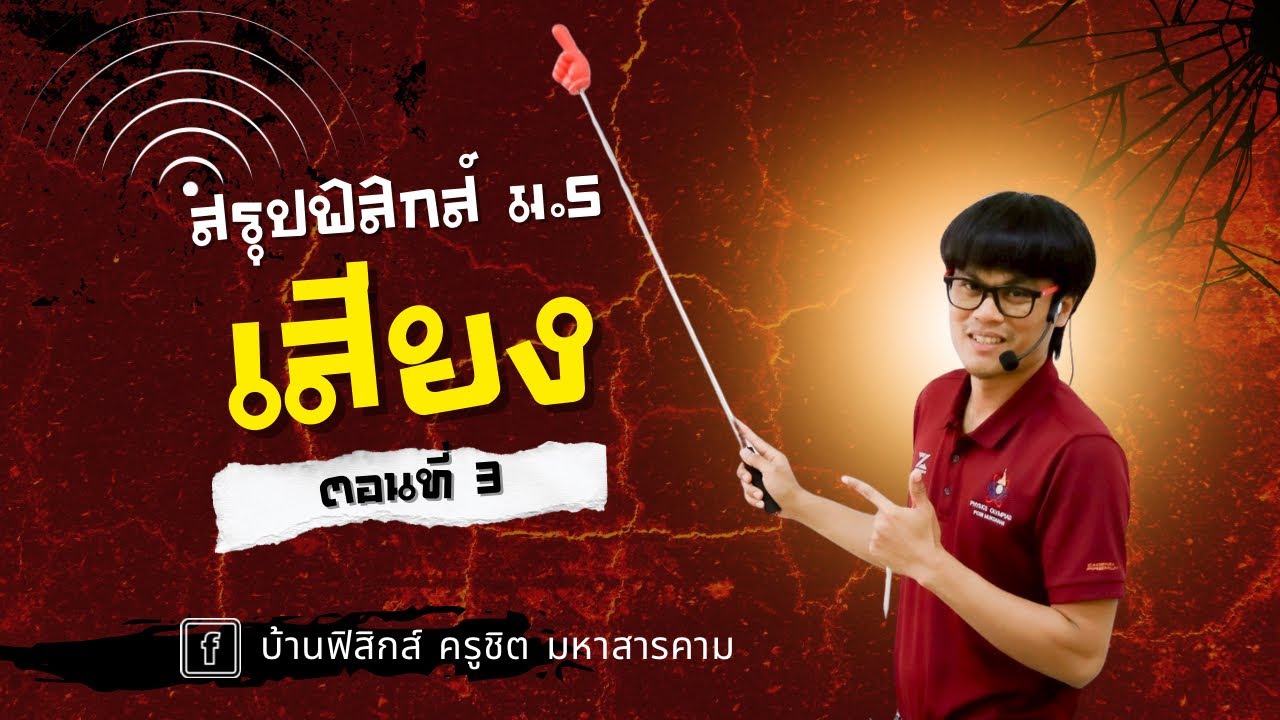 สรุปบทที่ 12 #เสียง (ตอนที่ 3) การสั่นพ้องของเสียง ปรากฏการณ์ดอปเพลอร์ และคลื่นกระแทก