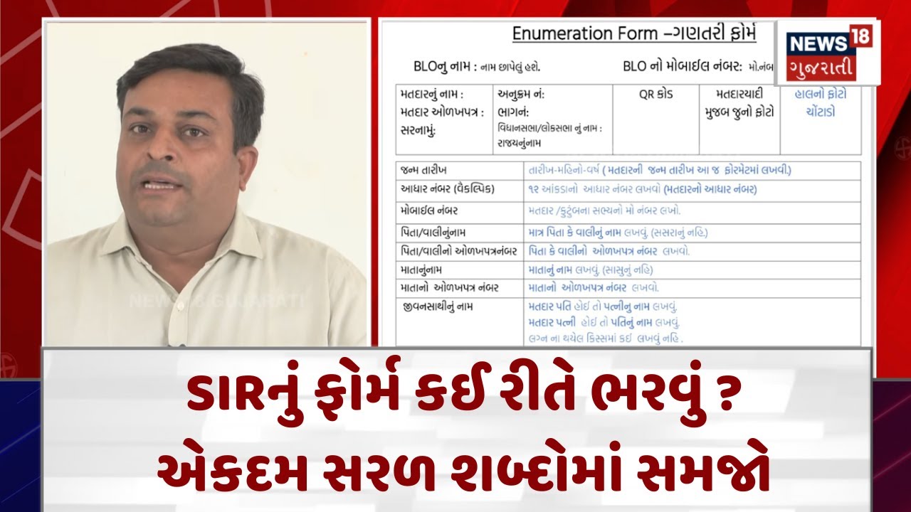 How To Fill The SIR Form| SIRનું ફોર્મ કઈ રીતે ભરવું? એકદમ સરળ શબ્દોમાં સમજો | Gujarati News | N18V