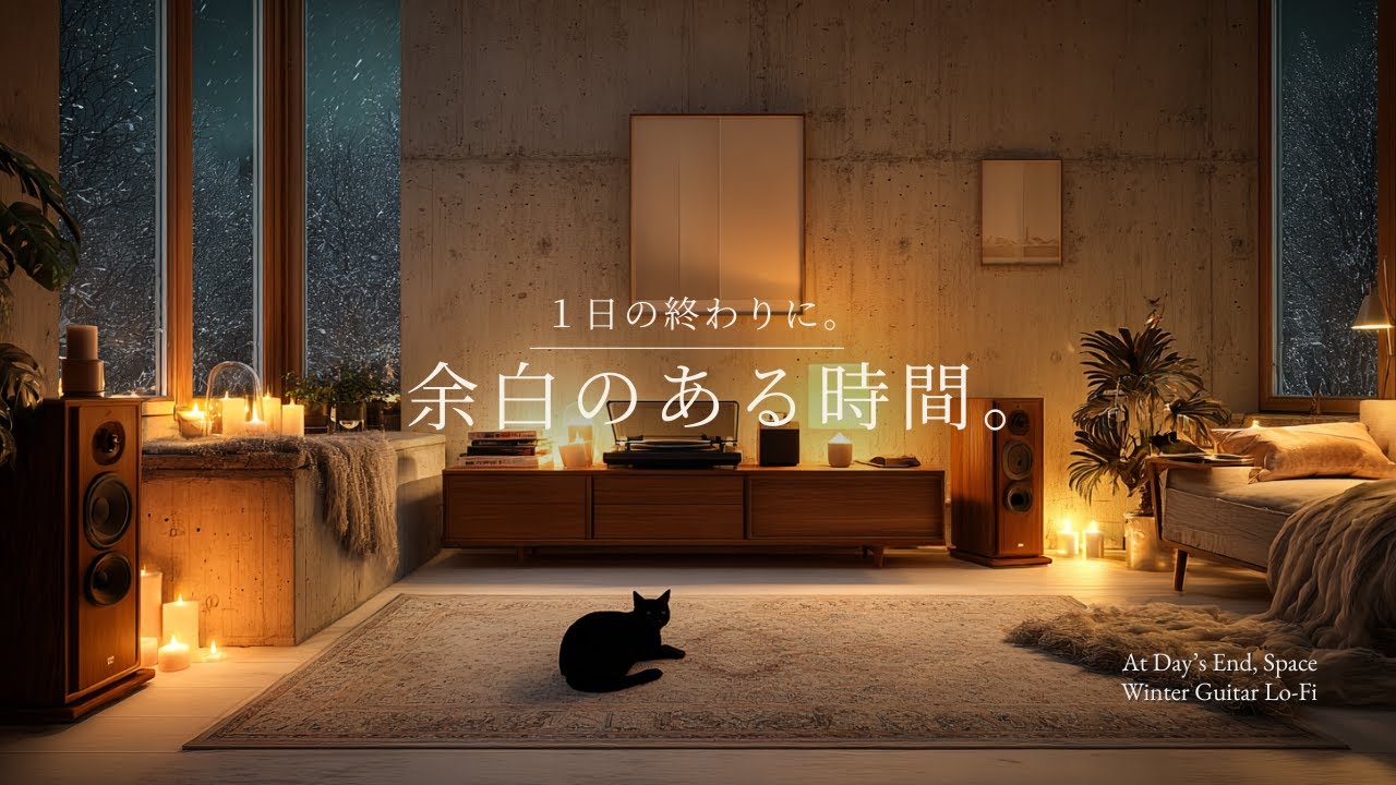 【夜の癒しBGM】1日の終わりに、余白のある時間。｜A Moment of Quiet Space &ndash; Guitar Lo-Fi 🌙🎵