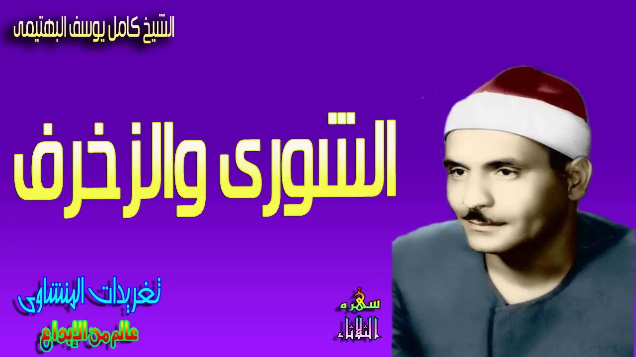 من روائع وإبداعات الشيخ الخاشع كامل يوسف البهتيمى من سوره الشورى والزخرف (سهره الثلاثاء)