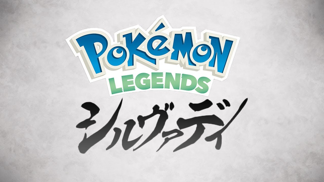 『Pok&eacute;mon LEGENDS シルヴァディ』初公開映像