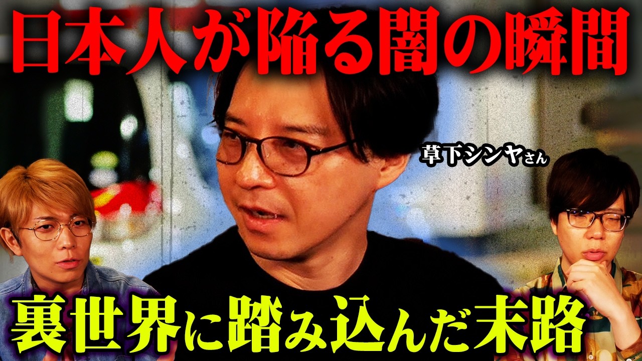 裏社会を知り尽くした草下さんが語る、今話題のあの問題の裏側がヤバすぎる。【シンジラレナイWeek ゲスト：草下シンヤさん 】