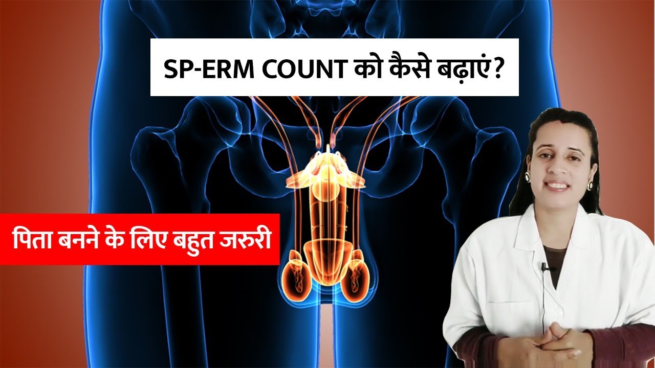 मेल sp-erm count को कैसे बढ़ाएं | पिता बनने के लिए बहुत जरूरी | Dr N Joshi