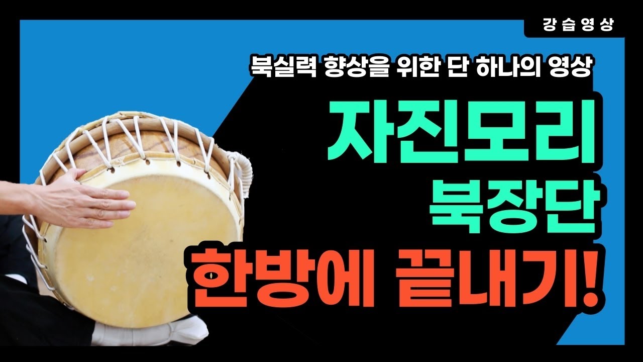 [북기초] 자진모리 북장단 한방에 끝내기!