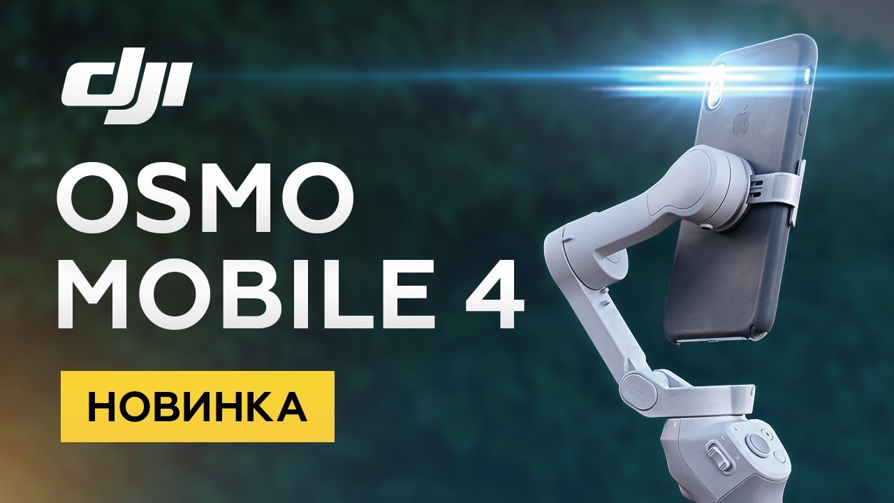 Обзор DJI OSMO MOBILE 4