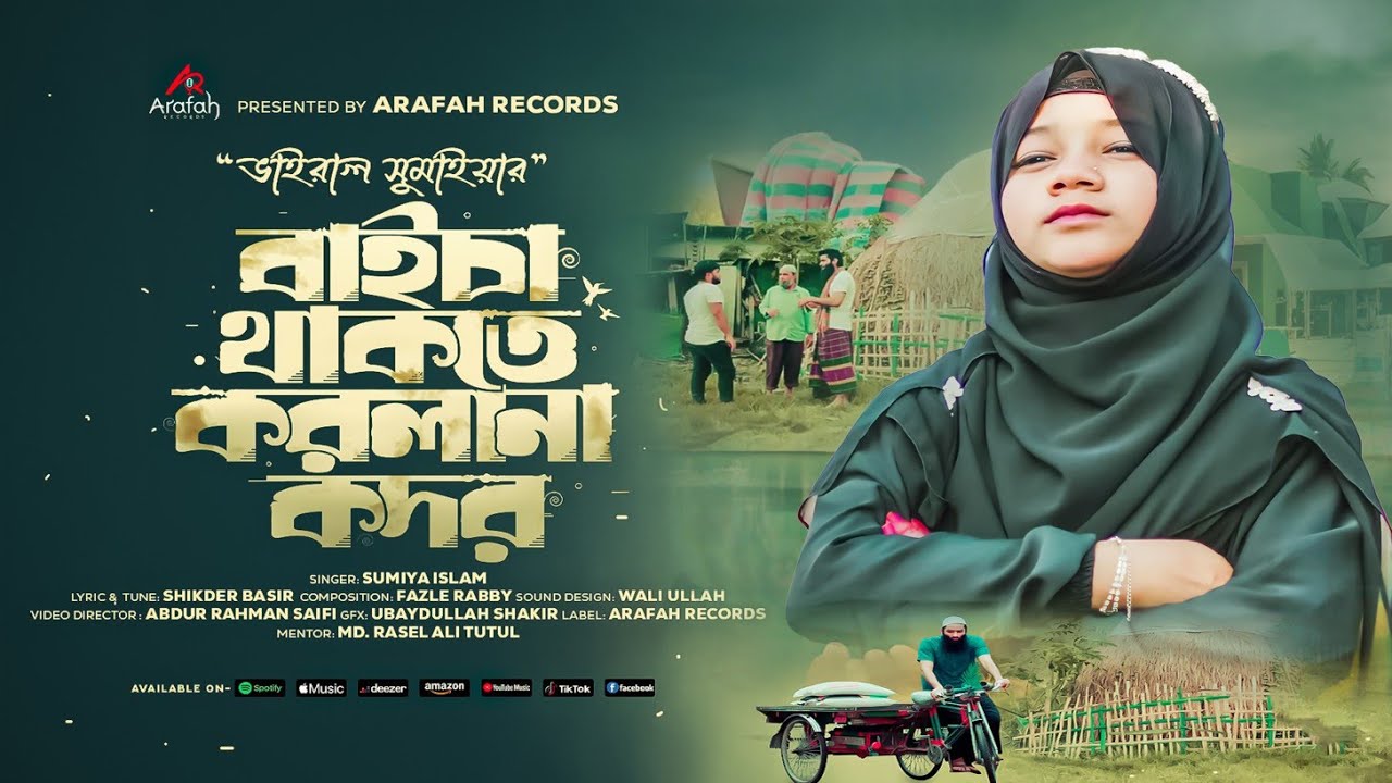ভাইরাল সুমাইয়ার কণ্ঠে কষ্টের গান | বাইচা থাকতে করলানা কদর | Viral Sumaiya Song 2024 | Arafah records