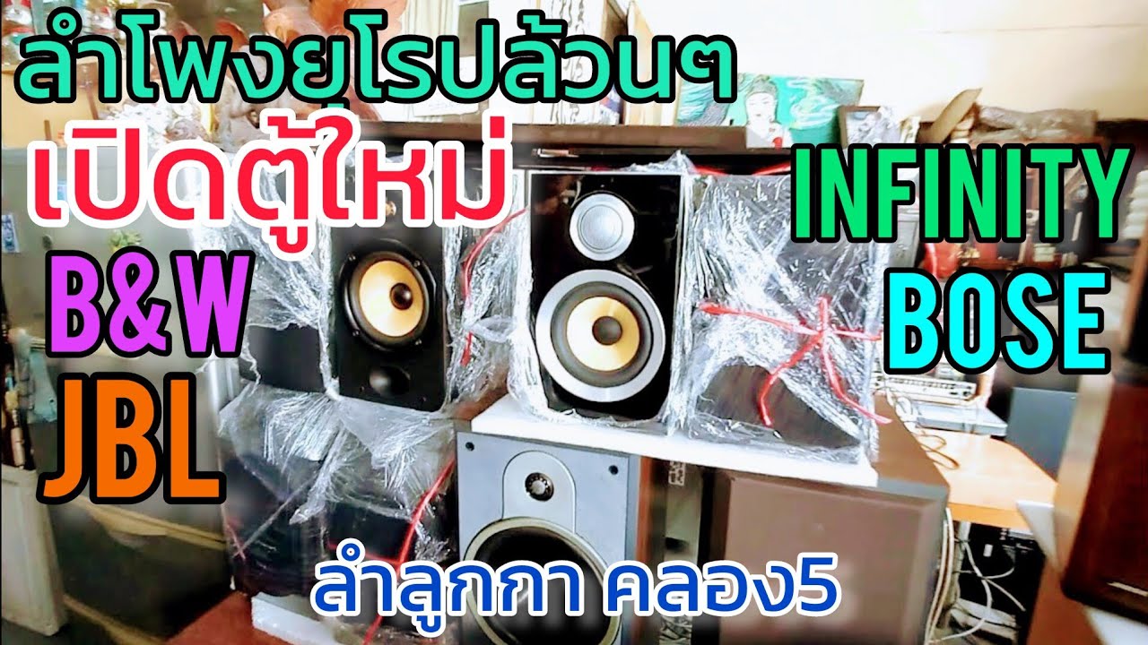 เปิดตู้ใหม่ ลำโพงยุโรปล้วนๆ Update กับเฮียติ่ง โกดังลำลูกกา คลอง5