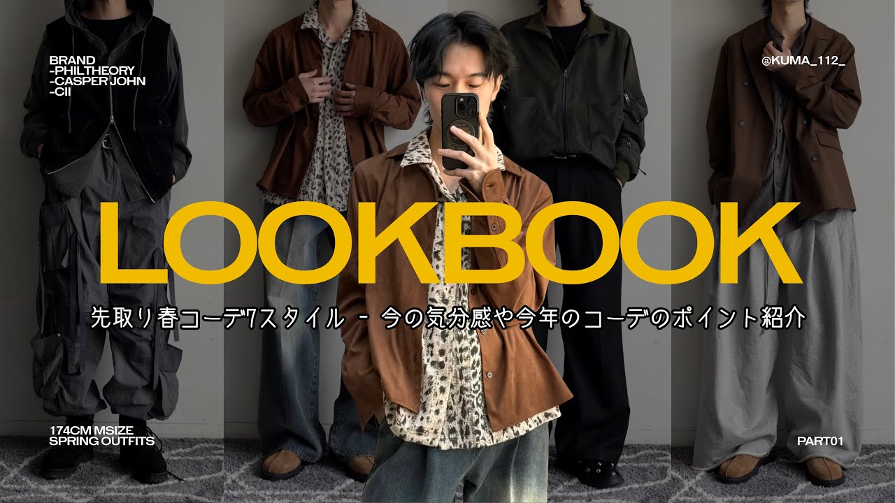 【LOOKBOOK #01？】春になったらしたいスタイルをポイント解説しながらご紹介