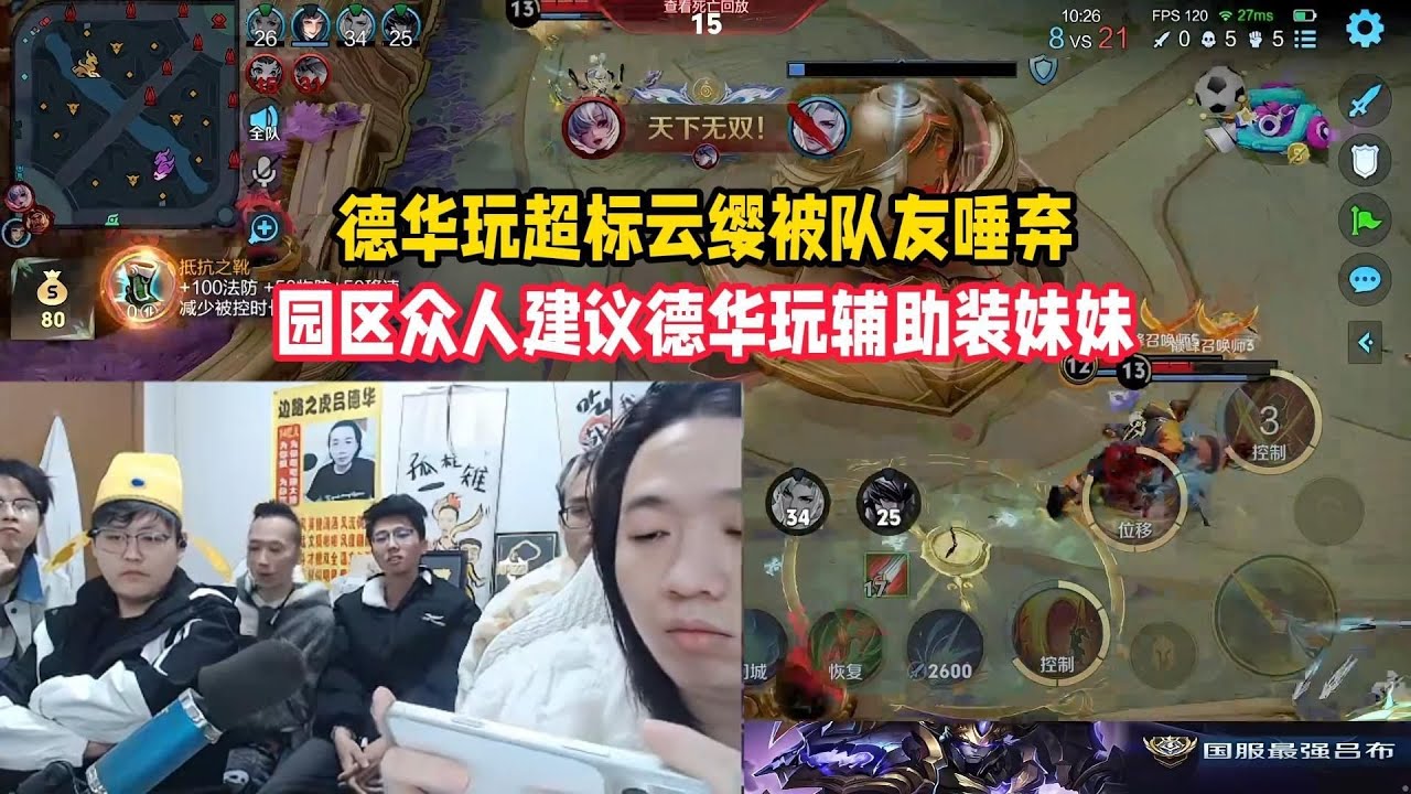 德华玩超标云缨被队友唾弃，园区众人建议德华玩辅助装妹妹【凤煌解说王者荣耀】