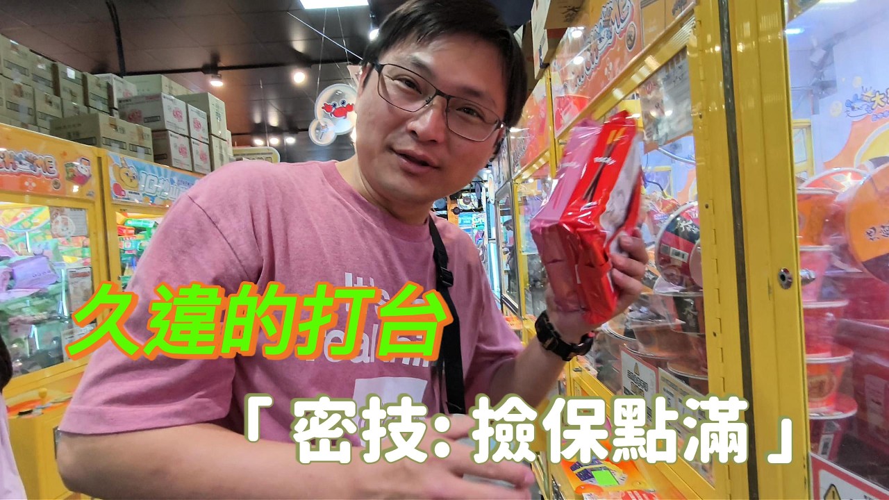 夾娃娃 || 很久沒夾了  撿寶的身手一樣犀利  || 遲來的更新