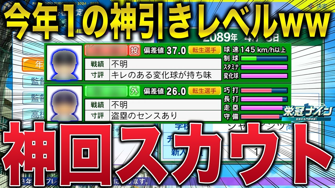 【栄冠ナイン】今回はまじでやばい！！今年1レベルの神回スカウト＆入学式！