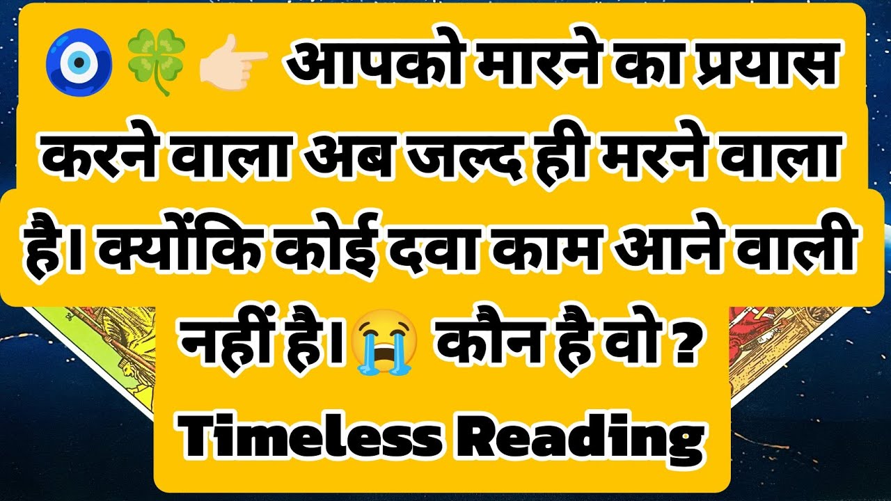 🧿🍀👉🏻 आपको मारने का प्रयास करने वाला अब जल्द ही मरने वाला है। क्योंकि कोई दवा काम आने वाली नहीं है।😭