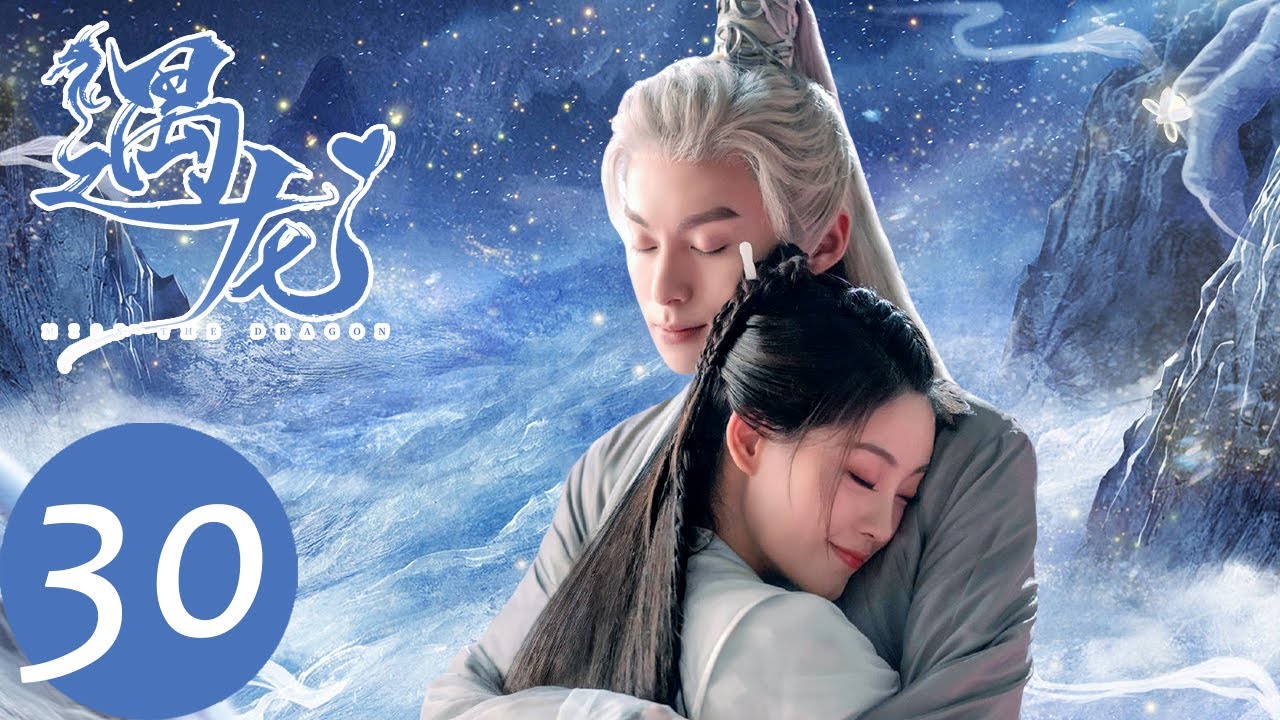 ENG SUB【遇龙 Miss The Dragon】EP30 龙炎与轻烟定下十八岁之约，青青折翎羽回赠雪阡寻（王鹤棣、祝绪丹）