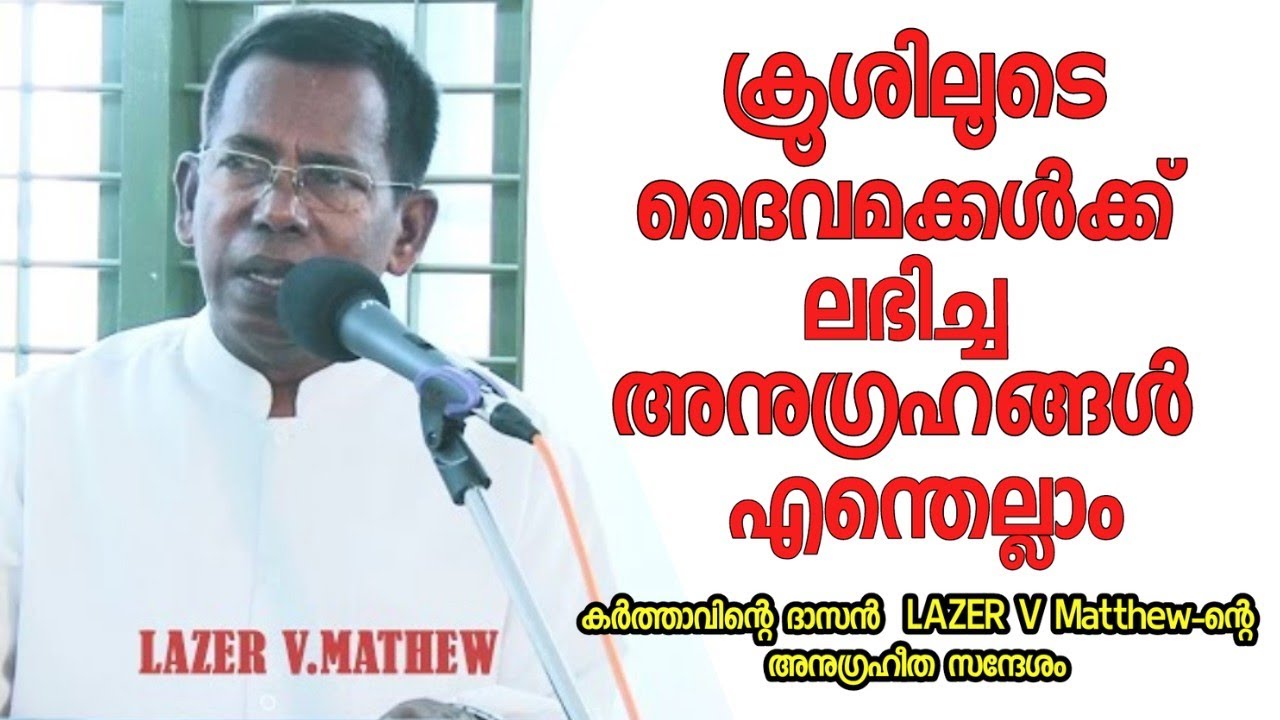 യേശുക്രിസ്തുവിന്റെ കുരിശു മരണത്തിലൂടെ  ലഭിച്ച അനുഗ്രഹങ്ങൾ എന്തെല്ലാം |Pastor. LAZER V Mathew