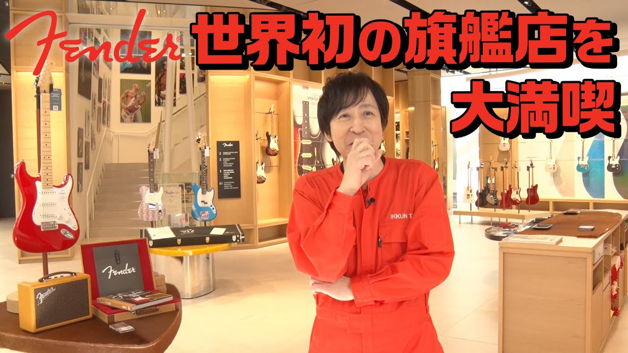 Fender Flagship Tokyoを隅から隅までじっくり探索!!こりゃすごいぞ。