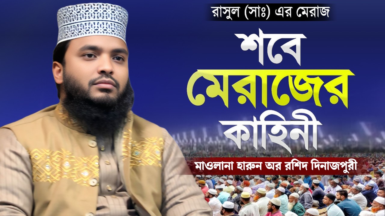 রাসুলের শবে মেরাজের কাহিনী শুনে চোখে পানি এসে গেলো? 😭 | মাওলানা হারুন অর রশিদ দিনাজপুরী নতুন ওয়াজ