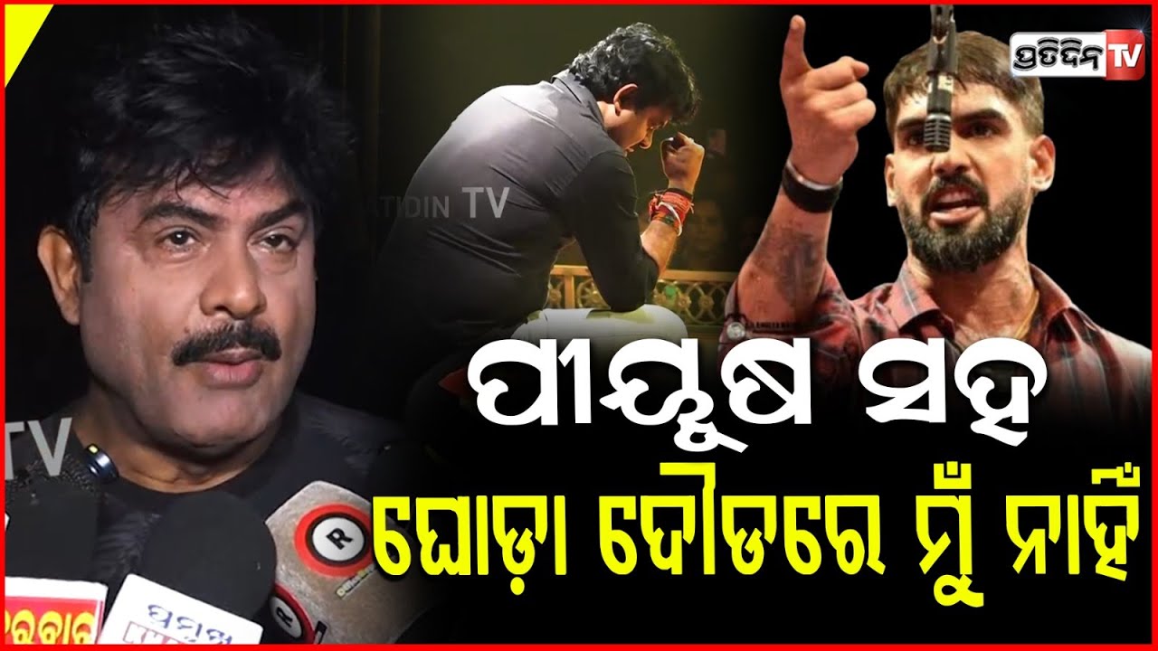 ପୀୟୂଷ ପାଇଁ କାଉଣ୍ଟର ଖାଲି ହଉଛି,ବାପି ପଣ୍ଡା ଅଭିନୟରେ ଦର୍ଶକ କାନ୍ଦିକି ଚୌକି ଫିଙ୍ଗୁଛି!Bapi panda,RangaMahala