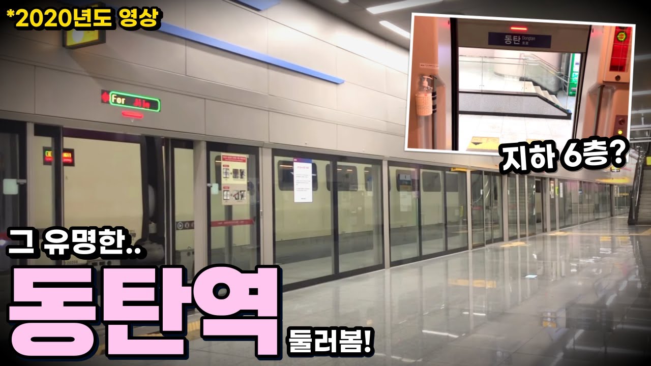 전국에서 제일 깊은 기차역, 동탄역을 둘러보았다!