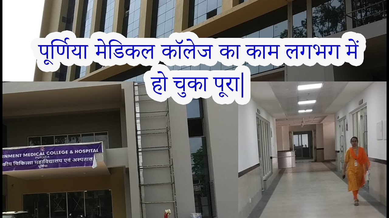 Purnea Government Medical College and Hospital | GOVT. MEDICAL COLLEGE & HOSPITAL, PURNEA #medical
