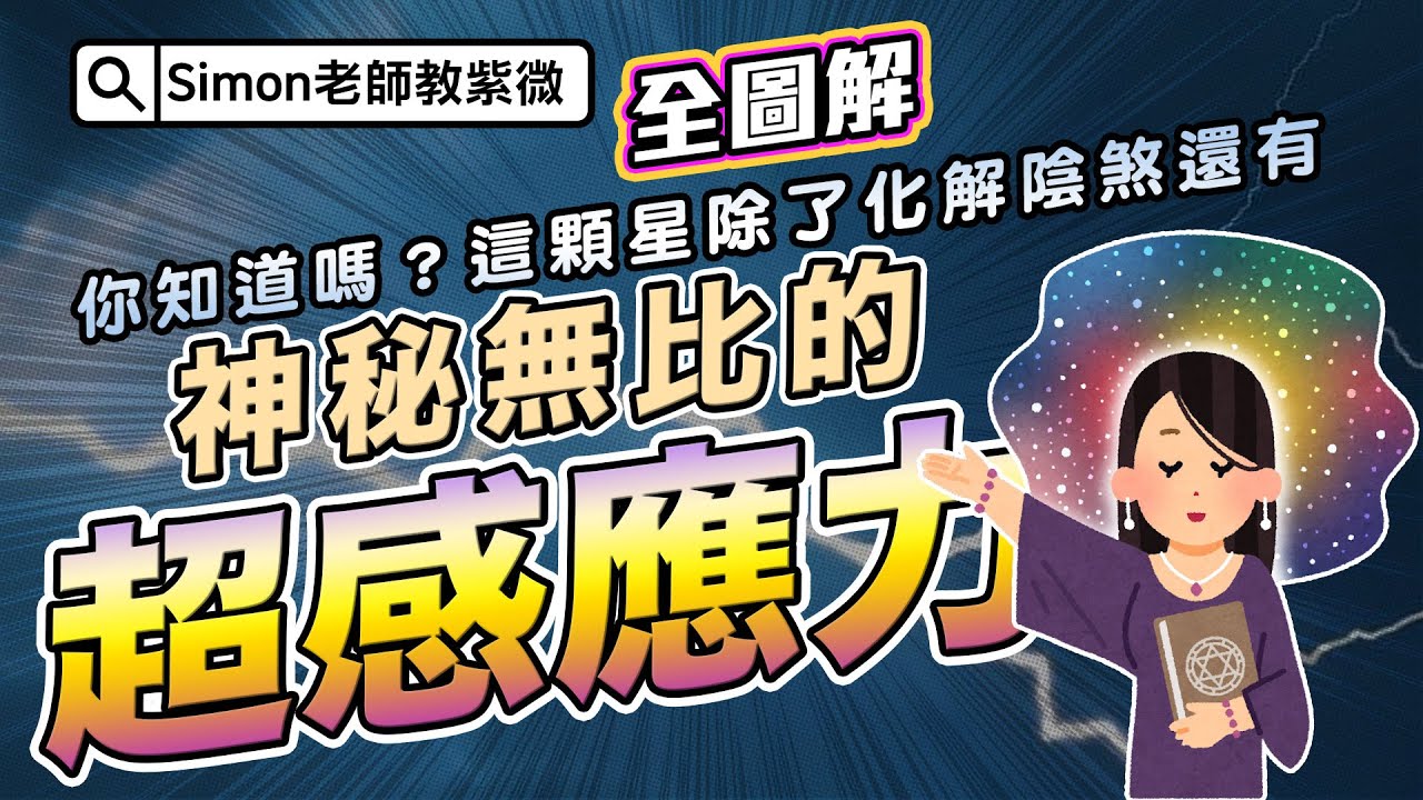 EP53.神秘無比的超感應力，什麼都可以化解的解神星【Simon老師教紫微】