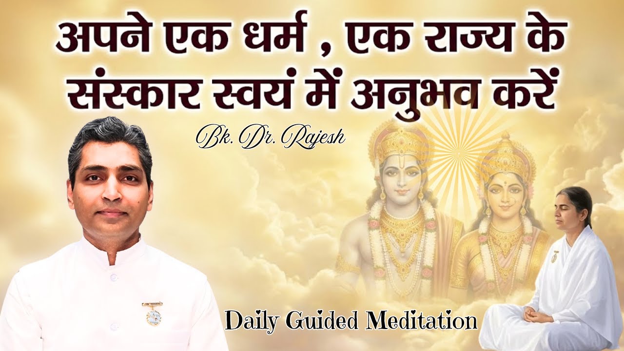 अपने एक धर्म , एक राज्य के संस्कार स्वयं में अनुभव करें |  Avyakt Murli Meditation AV 15.12.08   