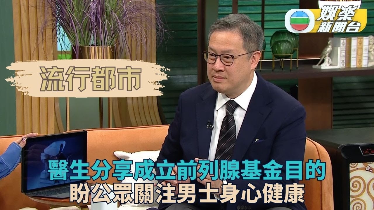 流行都市｜男士必睇！機構辦活動推廣前列腺健康