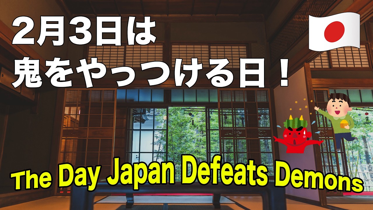 【Japanese Listening ★★★】2月3日の節分（せつぶん）の日はどんな日なの？