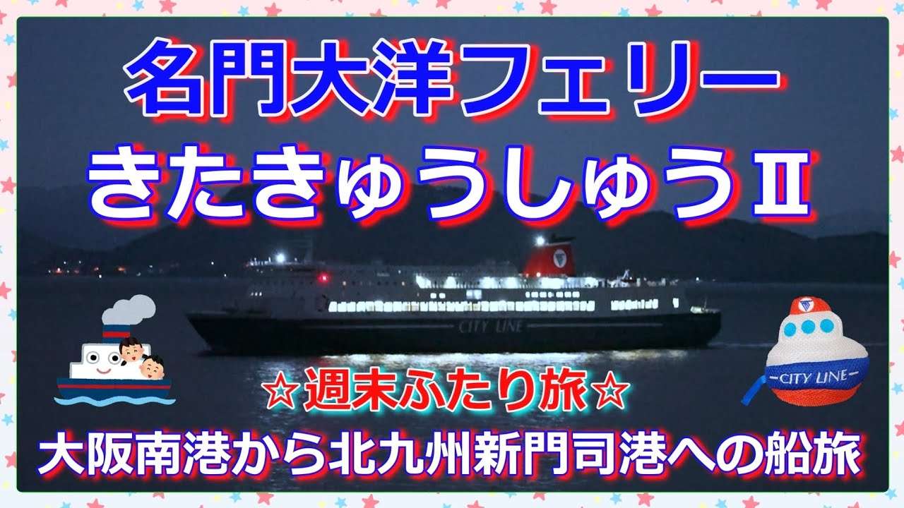 『名門大洋フェリーきたきゅうしゅうⅡ🛳️』快適な個室ファーストAで、大阪南港から北九州新門司港への船旅🛳️🌃✨レストランもデッキからの眺めも楽しみました(*^^*)🛳️🎶