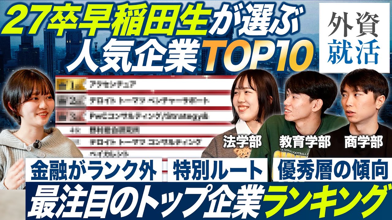 【TOP10】27卒早稲田生が選ぶ人気企業ランキング【外資就活ドットコム】｜MEICARI就活Vol.1425
